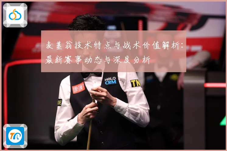 麦基翁技术特点与战术价值解析：最新赛事动态与深度分析