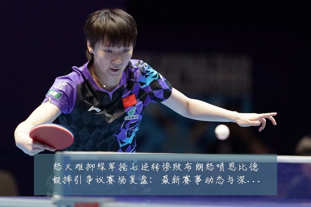 怒火难抑绿军抢七逆转惨败布朗怒喷恩比德假摔引争议赛场复盘:最新赛事动态与深度分析