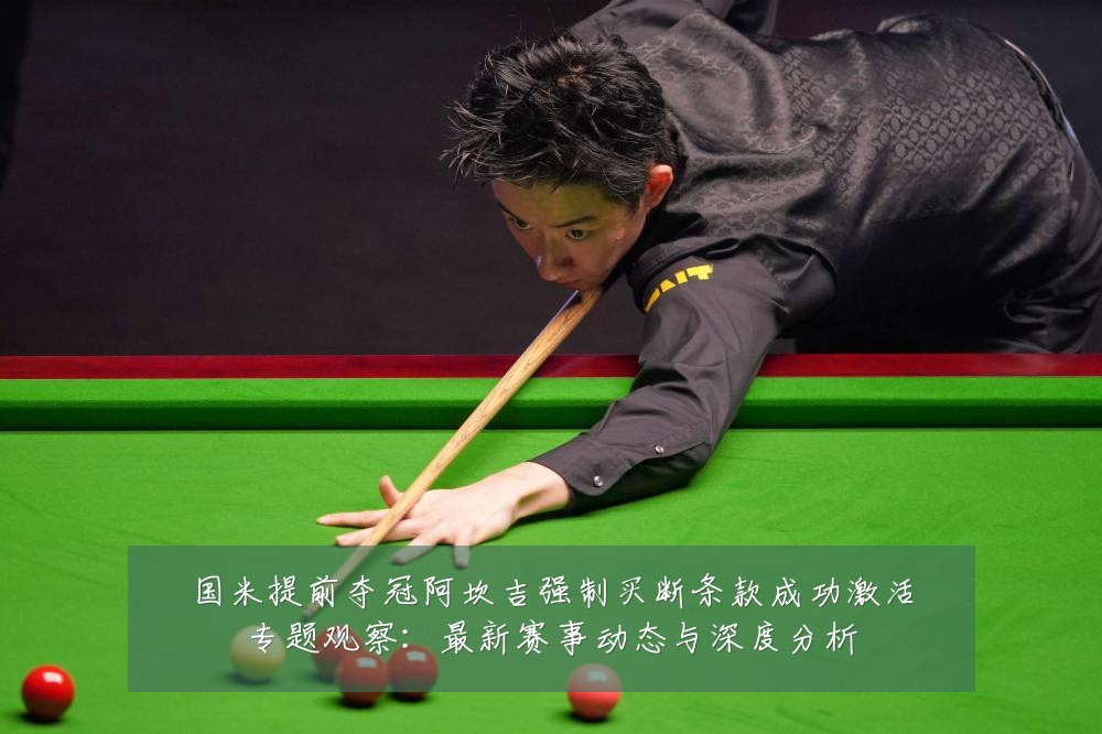 国米提前夺冠阿坎吉强制买断条款成功激活专题观察:最新赛事动态与深度分析