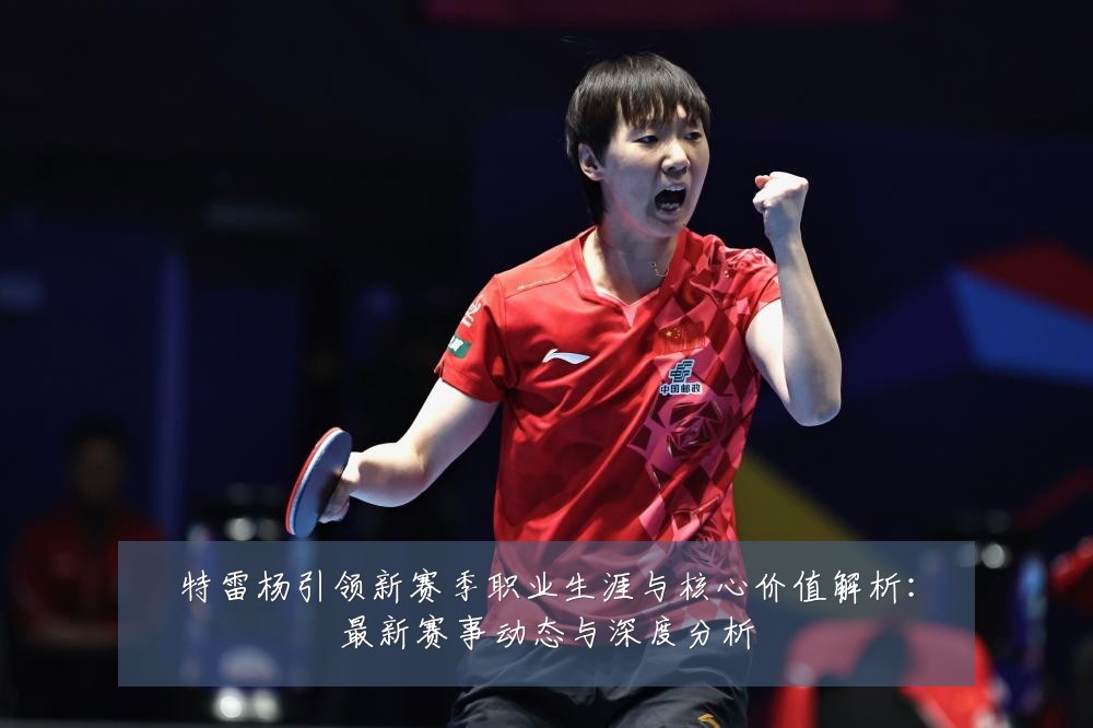 特雷杨引领新赛季职业生涯与核心价值解析:最新赛事动态与深度分析